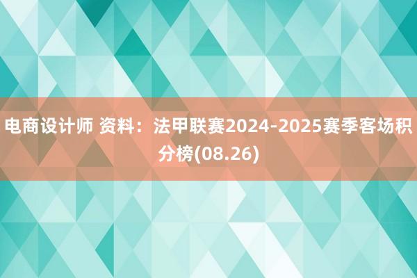 电商设计师 资料：法甲联赛2024-2025赛季客场积分榜(08.26)